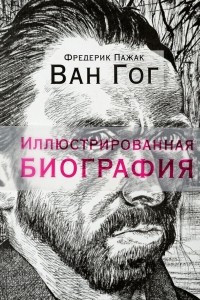 Книга Ван Гог. Иллюстрированная биография