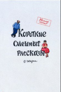 Книга Короткие смешные рассказы о жизни