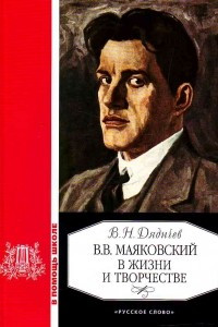 Книга В. В. Маяковский в жизни и творчестве