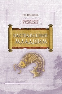 Книга Наставления младшим