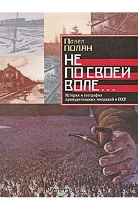 Книга Не по своей воле... История и география принудительных миграций