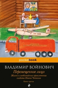 Книга Жизнь и необычайные приключения солдата Ивана Чонкина. Кн. 3. Перемещенное лицо