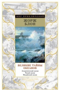 Книга Великие тайны океанов. Атлантический океан. Тихий океан. Индийский океан