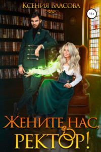 Книга Жените нас, ректор!