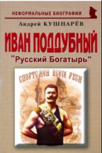 Книга Иван Поддубный 