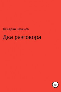 Книга Два разговора