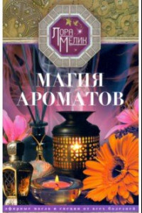 Книга Магия ароматов. Эфирные масла и специи от всех болезней