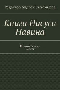 Книга Книга Иисуса Навина. Наука о Ветхом Завете