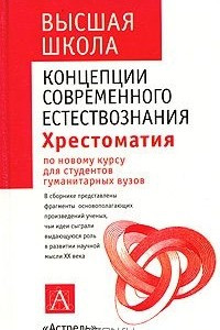 Книга Концепции современного естествознания. Хрестоматия для студентов гуманитарных вузов