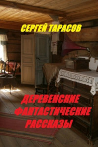 Книга Деревенские фантастические рассказы. Ядреная правда