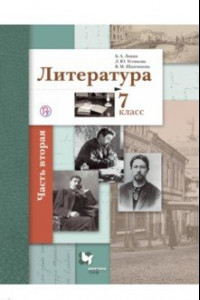 Книга Литература. 7 класс. Учебное пособие. В 2-х частях. Часть 2