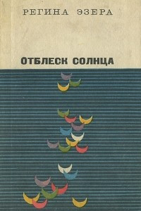 Книга Отблеск солнца