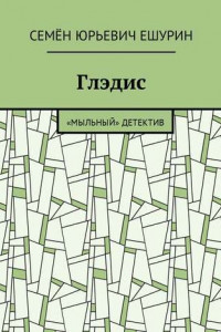 Книга Глэдис. «Мыльный» детектив