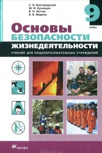 Книга Основы безопасности жизнедеятельности. 9 класс