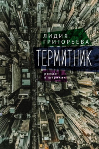 Книга Термитник – роман в штрихах