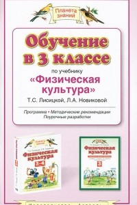 Книга Обучение в 3 классе по учебнику 