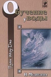 Книга Обучение у воды. Книга 2