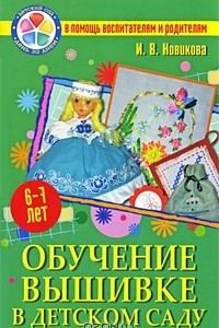 Книга Обучение вышивке в детском саду