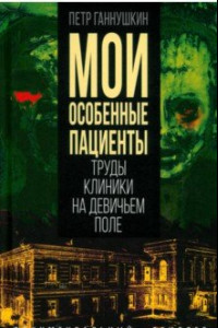 Книга Мои особенные пациенты. Труды клиникина девичьем поле