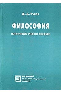 Книга Философия. Популярное учебное пособие