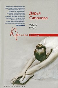 Книга Узкие врата