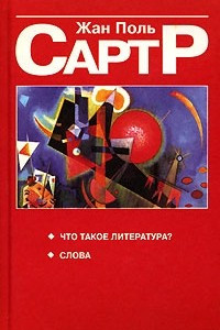 Книга Что такое литература? Слова