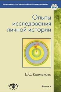 Книга Опыты исследования личной истории: Научно-психологический и клинический подходы