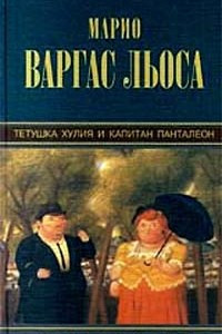 Книга Тетушка Хулия и капитан Панталеон