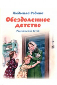 Книга Обездоленное детство. Рассказы для детей