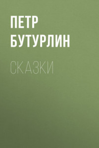 Книга Сказки