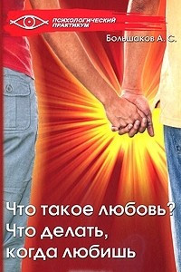 Книга Что такое любовь? Что делать, когда любишь?