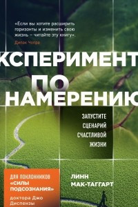 Книга Эксперимент по намерению. Запустите сценарий счастливой жизни