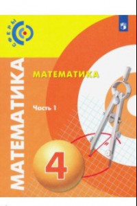 Книга Математика. 4 класс. Учебник. В 2-х частях. ФП