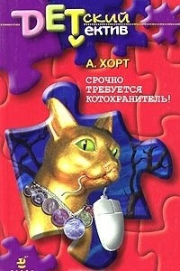 Книга Срочно требуется котохранитель!