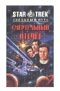 Книга Смертельный отсчет. Кристаллические слезы