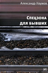 Книга Спецзона для бывших