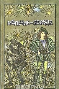 Книга Мальчик-звезда