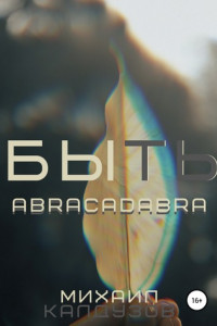 Книга Быть. Abracadabra