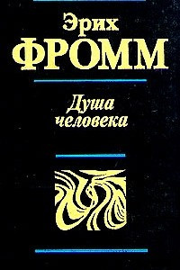 Книга Душа человека