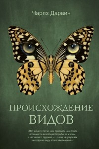 Книга Происхождение видов