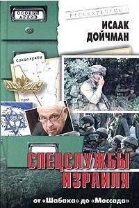 Книга Спецслужбы Израиля: от 