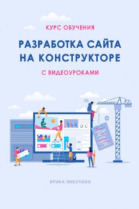 Книга Курс обучения РАЗРАБОТКА САЙТА НА КОНСТРУКТОРЕ с видеоуроками