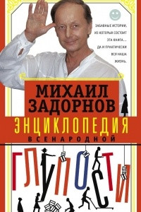 Книга Энциклопедия всенародной глупости