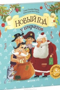 Книга Новый год у пиратов