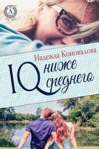 Книга IQ – ниже среднего