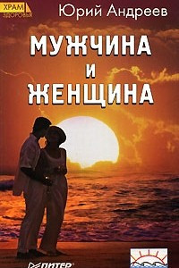 Книга Мужчина и Женщина