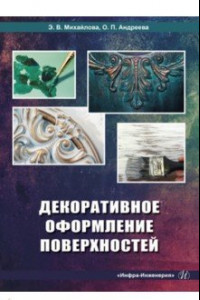 Книга Декоративное оформление поверхностей. Практическое пособие