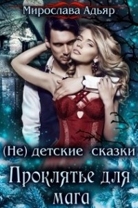 Книга (Не) детские сказки: Проклятье для мага