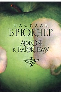 Книга Любовь к ближнему