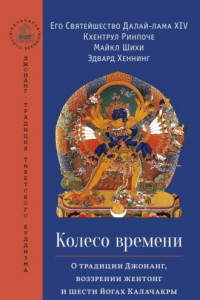 Книга Колесо времени. О традиции Джонанг, воззрении жентонг и шести йогах Калачакры